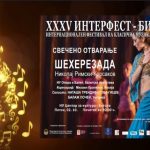Вечерва започнува 35 ИНТЕРФЕСТ