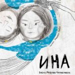 Објавена е „Ина“ на Весна Мојсова-Чепишевска