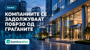 Компаниите се задолжуваат побрзо од граѓаните: корпоративните кредити растат за 15,1%, а кредитите на населението за 12,3%