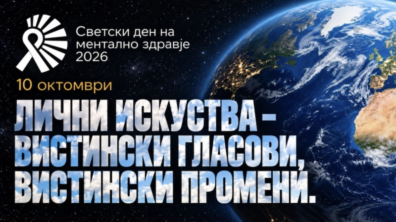 Клиника за психијатрија на Светскиот ден на менталното здравје: Барањето помош не е слабост