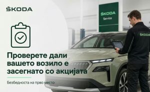 Škoda најавува сервисна акција на одредени возила