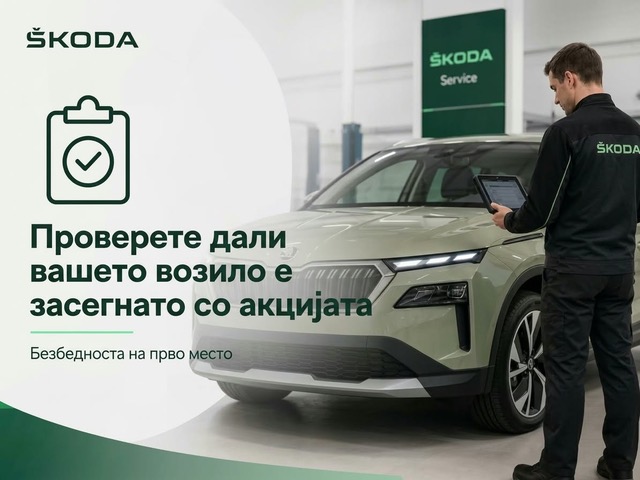 Škoda Македонија: Сервисна акција за Octavia, Superb, Kodiaq и Karoq