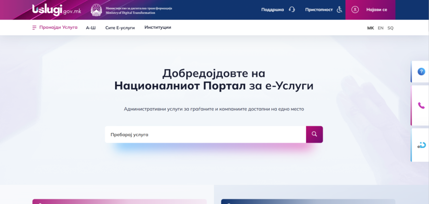 Порталот „Uslugi.gov.mk“ со рекордна употреба во септември