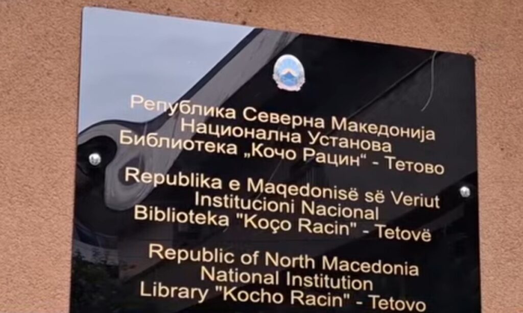 Тетовската библиотека ќе прерасне во универзитетска библиотека – Пајазити: Иницијативата доби зелено светло од комисиите, се чека одлуката на Владата