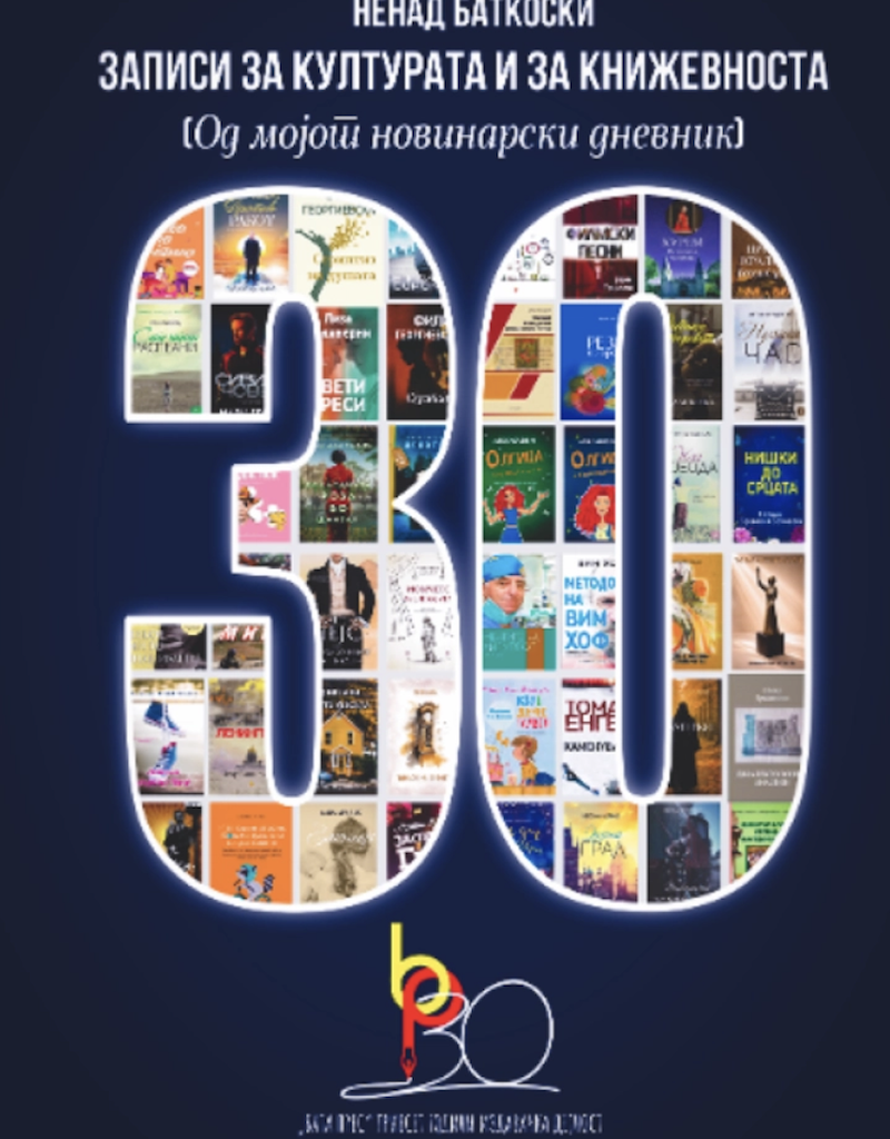 Излезе од печат книгата „Записи за културата и за книжевноста“ од Ненад Баткоски