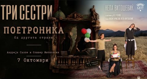 МНТ во октомври: Театар и музика