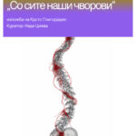 Отворена изложбата „Со сите наши чворови“ на Крсто Глигоријадис