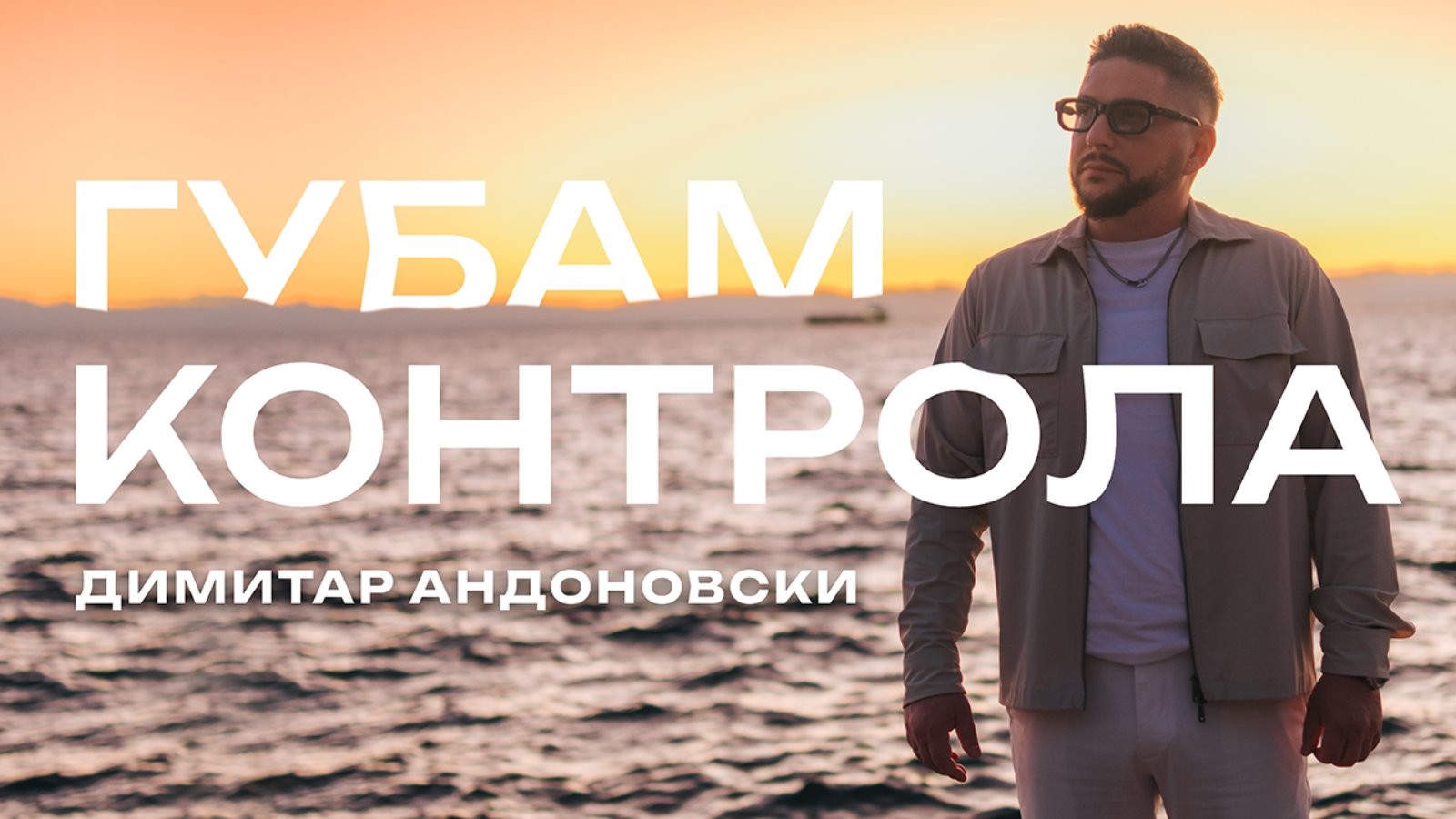 Димитар Андоновски со нова песна: „Губам Контрола“ носи летна енергија овој октомври