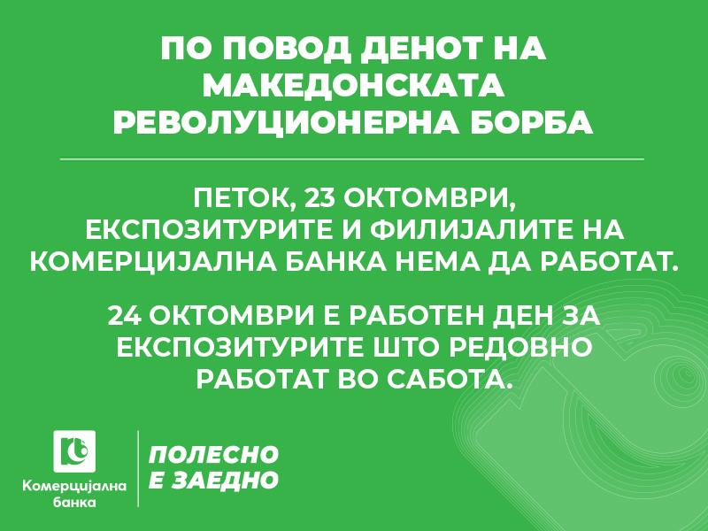 Комерцијална банка нема да работи на 23 октомври – во сабота дел од експозитурите ќе бидат отворени