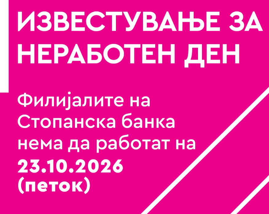 Стопанска банка нема да работи на 23 октомври – дигиталните услуги остануваат достапни
