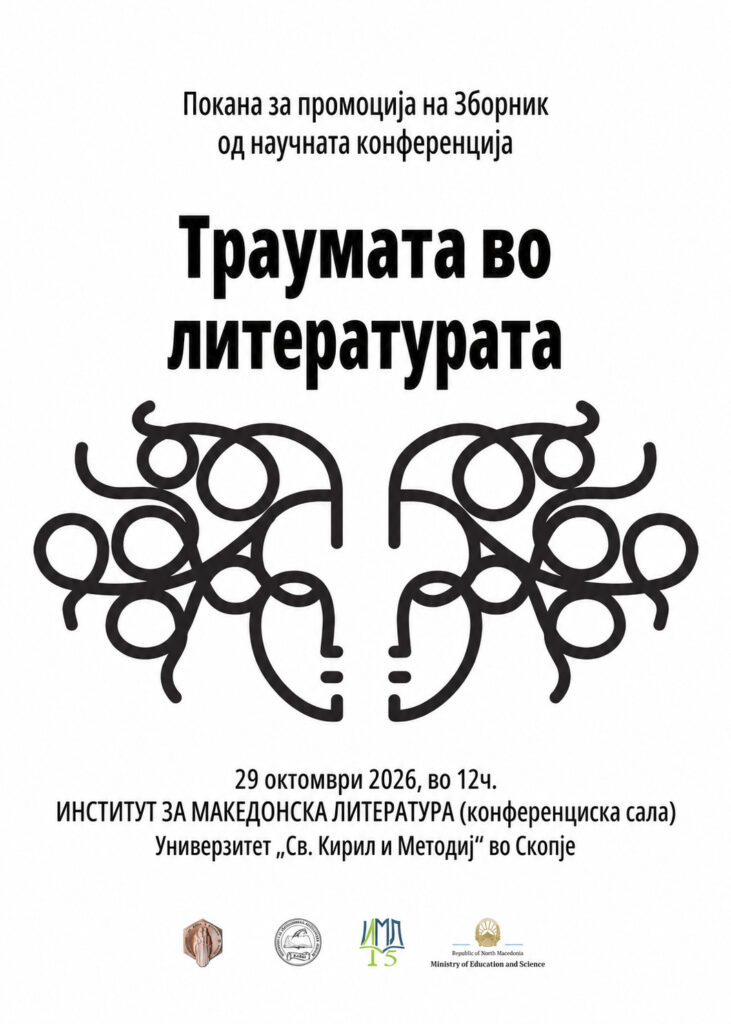 Институтот за македонска литература го промовира зборникот на трудови „Траумата во литературата