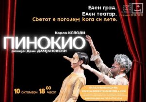 Најбараната претстава „Пинокио“ помеѓу две гостувања се изведува и на домашна сцена во Битола