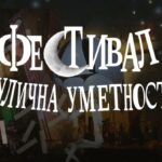 Прво издание на фестивалот на улична уметност „Френч конекшн“