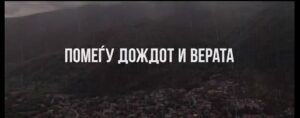 „Помеѓу дождот и верата“ – Томе Христов со нов етнолошки филм за традицијата во Смолари