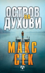 „Матица македонска“ го објави „Остров на духови“ од Макс Сек, добитникот на „Стаклен клуч“