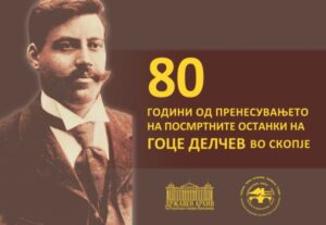 Изложба по повод 80 години од пренесувањето на посмртните останки на Гоце Делчев во Скопје