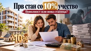 Прв стан со 10% учество – поволност или нова стапица? Колку навистина ќе ги чини граѓаните полесниот пат до сопствен дом