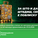 НОВО: Повисоки каматни стапки за штедење во Комерцијална банка