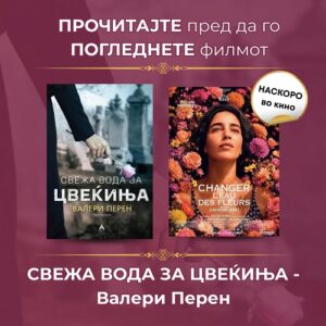 Прочитајте го извонредниот роман „Свежа вода за цвеќиња“ од Валери Перен пред да го погледнете филмот