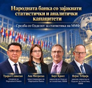 Народната банка со зајакнати статистички и аналитички капацитети