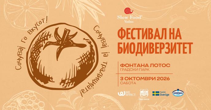 Сочувај го вкусот, сочувај ја традицијата- петти Фестивал на биодиверзитет во Скопје