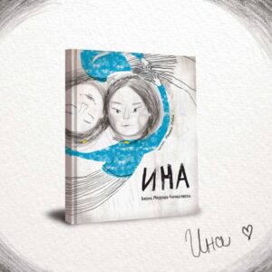 Доаѓа „ИНА“: Весна Мојсова-Чепишевска со прва книга за деца и хероина што го менува погледот
