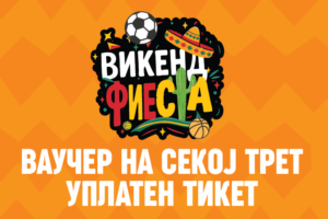 Ваучер на секој трет уплатен тикет во ЗЛАТНА КОПАЧКА