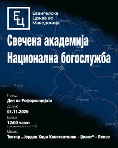 Евангелската црква ќе одржи национална богослужба во Велес по повод Денот на Реформацијата