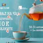 УТРЕ ПОЧНУВА ФЕСТИВАЛОТ НА ЧАЈ: „АРОМАТИЧНАТА МОЌ НА БИЛКИТЕ“ СО ПОВЕЌЕ ОД 30 УЧЕСНИЦИ