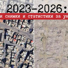 Газа 2023–2026: Сателитски снимки и статистики за уништувањето