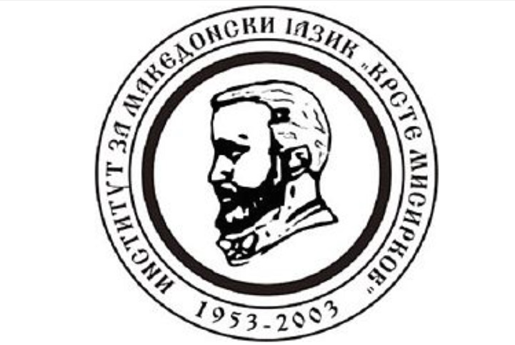 Отворени денови на Институтот за македонски јазик „Крсте Мисирков“