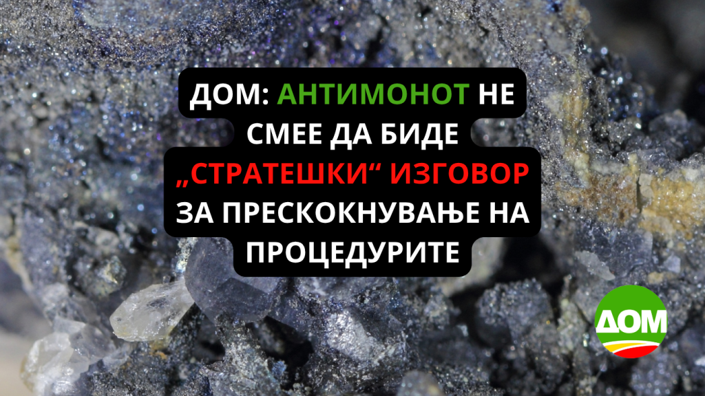 ДОМ: Антимонот не смее да биде „стратешки“ изговор за прескокнување на процедурите
