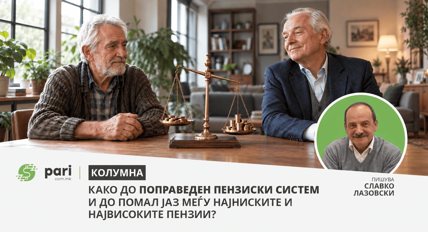 Како до поправеден пензиски систем и до помал јаз меѓу најниските и највисоките пензии?