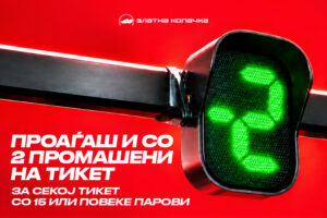 Ново во ЗЛАТНА КОПАЧКА: Добиваш и со два промашени на тикет