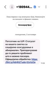 УЈП предупредува на лажни СМС пораки за злоупотреба на лични податоци