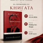 Утре промоција на „Атентат“, долгодишно истражување на д-р Доревски за атентатот на Глигоров