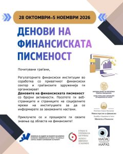 Народната банка ги одбележува Светскиот ден на штедењето и Деновите на финансиската писменост