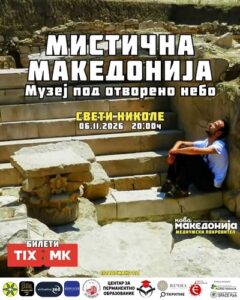 Што крие мистичната Македонија? Од солената земја во Овчеполието до тајните на Вардар – настан што не треба да го пропуштите!