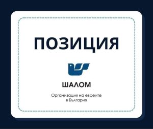 Еврејски организации во Бугарија бараат реакција по настапот на Атанас Стефанов на БНТ