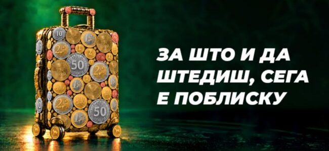 КОМЕРЦИЈАЛНА БАНКА ГИ ЗГОЛЕМИ КАМАТНИТЕ СТАПКИ ЗА ОРОЧЕНО ШТЕДЕЊЕ ВО ДЕНАРИ И ЕВРА