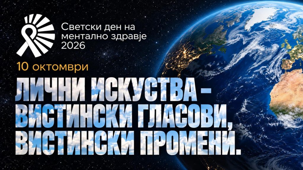„Не сме помалку вредни“ – гласот на пациентите во центарот на Светскиот ден на менталното здравје