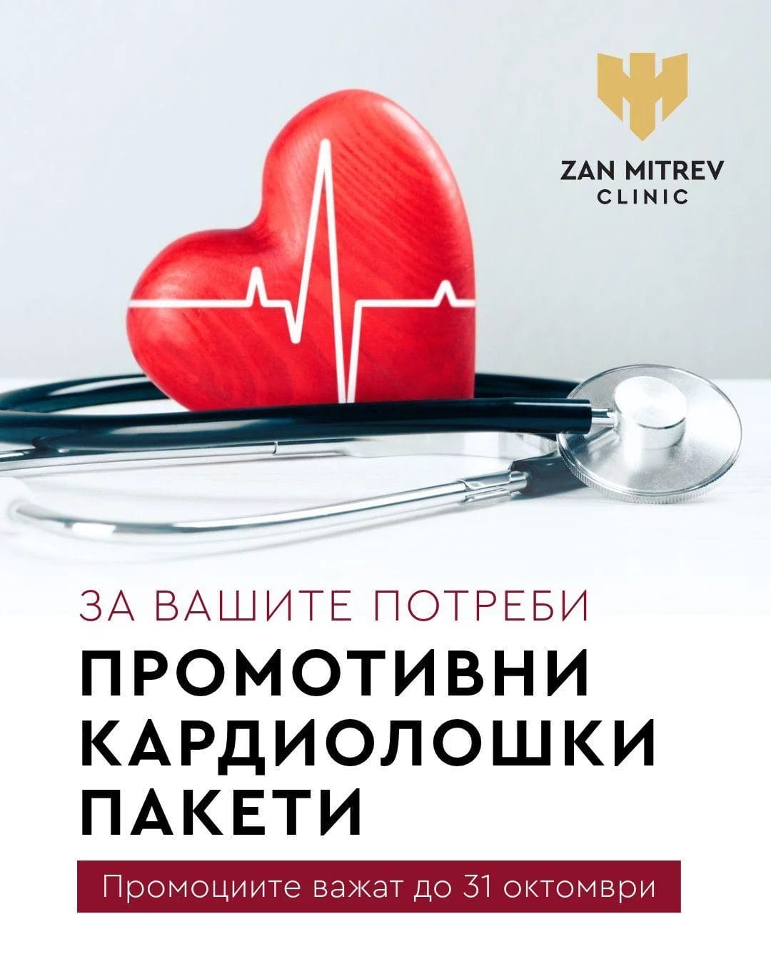 Кардиолошки прегледи по промотивни цени во Клиника Жан Митрев до крајот на октомври