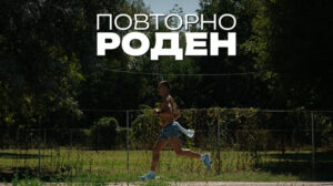 „Повторно роден“ – документарец за Дарио Ивановски, една година по победата на Скопскиот маратон