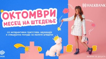 ВЛОЖУВАЊЕ ВО РАЗВОЈОТ НА НАЈМЛАДИТЕ: Интерактивни претстави и едукативни содржини на Халкбанк за месецот на штедење
