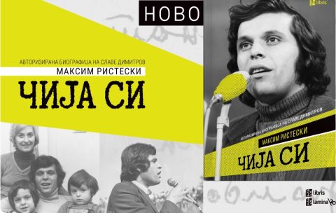 „Чија си“ – излезе авторизираната биографија на Славе Димитров од Максим Ристески