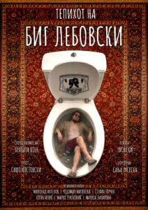 „Тепихот на Биг Лебовски“ со премиера на 16 октомври во Свети Николе.