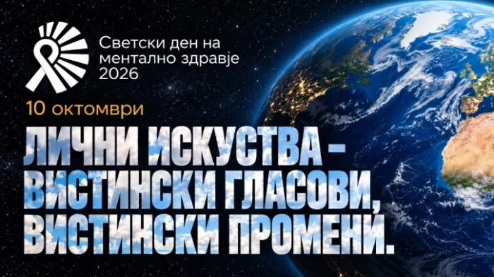 Светски ден на менталното здравје: Барањето помош не е слабост, секој човек заслужува да биде слушнат и разбран