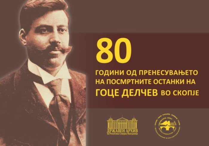 Изложба по повод 80 години од пренесувањето на посмртните останки на Гоце Делчев во Скопје