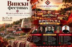 „Вкуси ја Македонија во чаша“ – три дена вино, музика и македонски вкусови во „Македонско село“