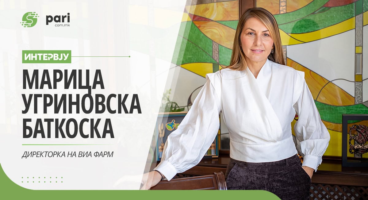 ИНТЕРВЈУ I МАРИЦА УГРИНОВСКА БАТКОСКА: Виа Фарм е домашна приказна за здравје, доверба и иновации